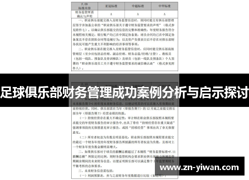 足球俱乐部财务管理成功案例分析与启示探讨