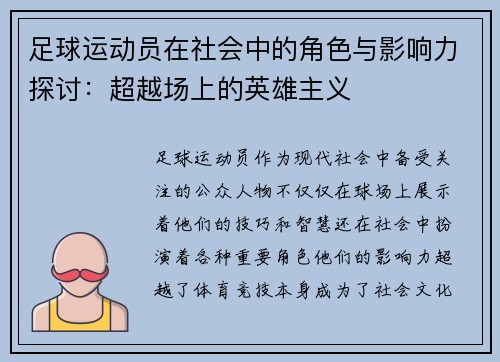 足球运动员在社会中的角色与影响力探讨：超越场上的英雄主义
