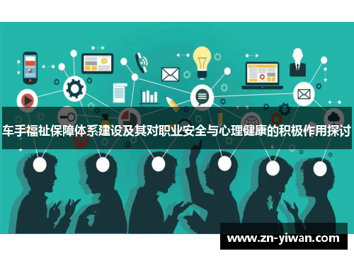 车手福祉保障体系建设及其对职业安全与心理健康的积极作用探讨