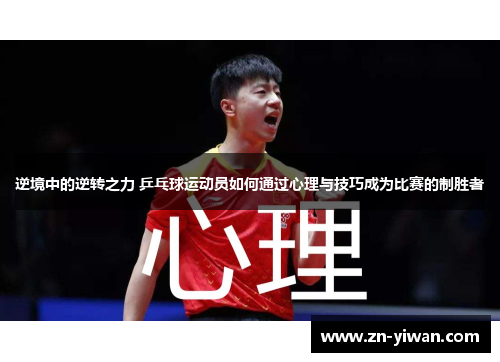 逆境中的逆转之力 乒乓球运动员如何通过心理与技巧成为比赛的制胜者