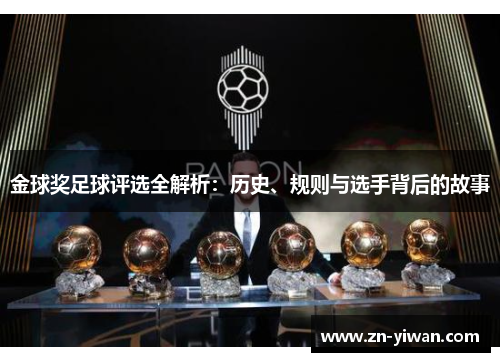 金球奖足球评选全解析:历史、规则与选手背后的故事 金球奖足球评选全解析:历史、规则与选手背后的故事