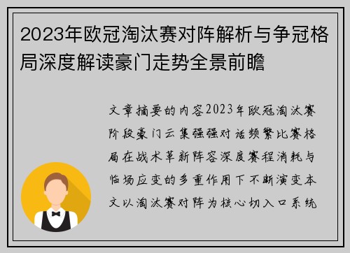 2023年欧冠淘汰赛对阵解析与争冠格局深度解读豪门走势全景前瞻