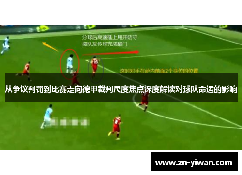从争议判罚到比赛走向德甲裁判尺度焦点深度解读对球队命运的影响 从争议判罚到比赛走向德甲裁判尺度焦点深度解读对球队命运的影响