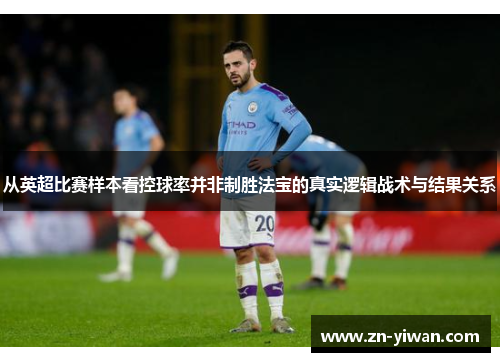 从英超比赛样本看控球率并非制胜法宝的真实逻辑战术与结果关系