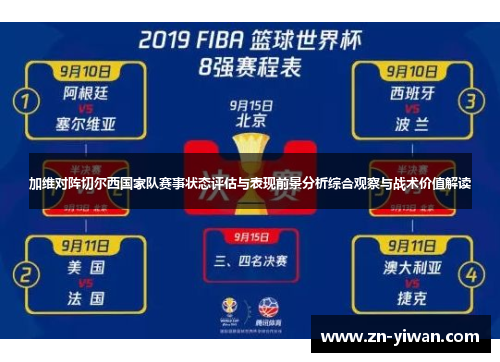 加维对阵切尔西国家队赛事状态评估与表现前景分析综合观察与战术价值解读