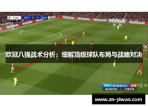 欧冠八强战术分析：细解顶级球队布局与战略对决