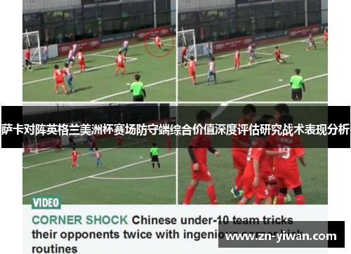 萨卡对阵英格兰美洲杯赛场防守端综合价值深度评估研究战术表现分析
