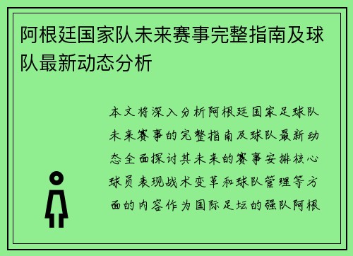 阿根廷国家队未来赛事完整指南及球队最新动态分析