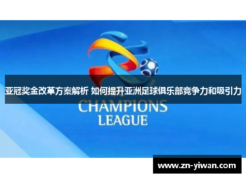 亚冠奖金改革方案解析 如何提升亚洲足球俱乐部竞争力和吸引力