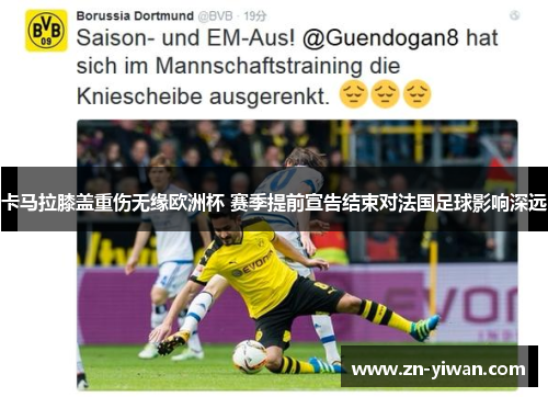 卡马拉膝盖重伤无缘欧洲杯 赛季提前宣告结束对法国足球影响深远