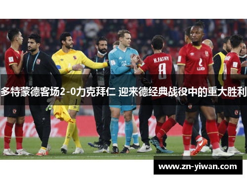 多特蒙德客场2-0力克拜仁 迎来德经典战役中的重大胜利