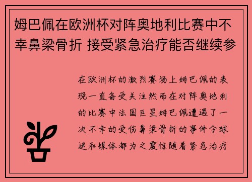 姆巴佩在欧洲杯对阵奥地利比赛中不幸鼻梁骨折 接受紧急治疗能否继续参赛成疑
