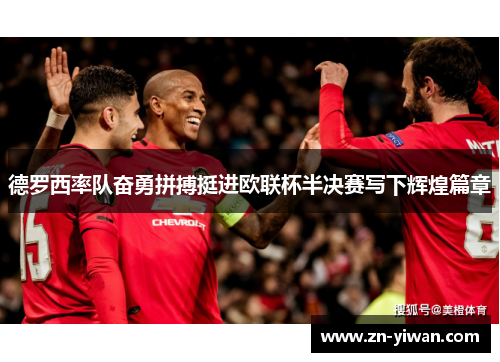 德罗西率队奋勇拼搏挺进欧联杯半决赛写下辉煌篇章