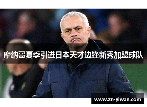 摩纳哥夏季引进日本天才边锋新秀加盟球队