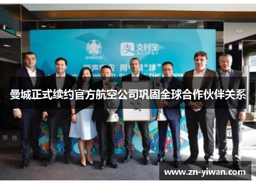 曼城正式续约官方航空公司巩固全球合作伙伴关系 曼城正式续约官方航空公司巩固全球合作伙伴关系