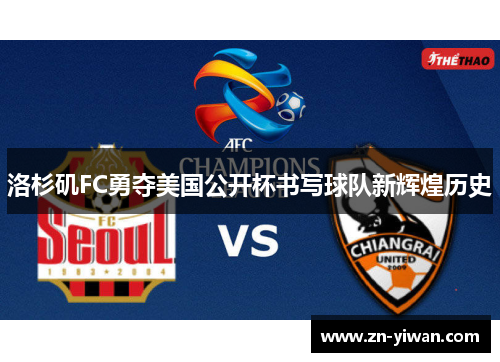 洛杉矶FC勇夺美国公开杯书写球队新辉煌历史