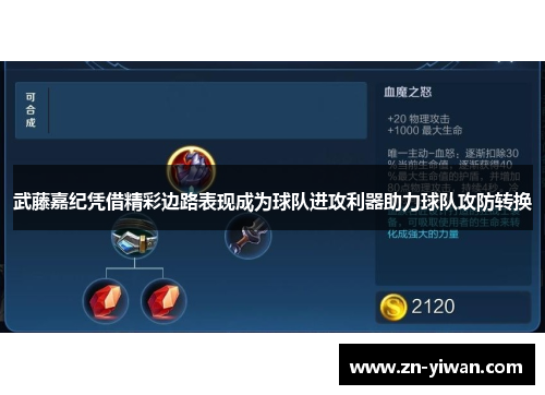 武藤嘉纪凭借精彩边路表现成为球队进攻利器助力球队攻防转换 武藤嘉纪凭借精彩边路表现成为球队进攻利器助力球队攻防转换