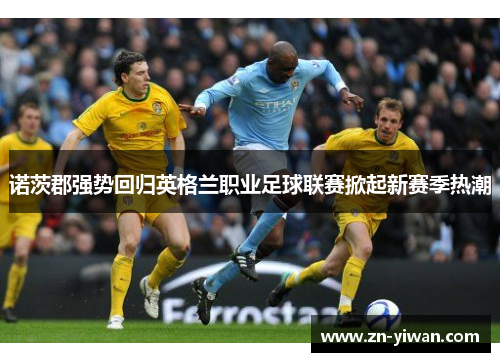 诺茨郡强势回归英格兰职业足球联赛掀起新赛季热潮