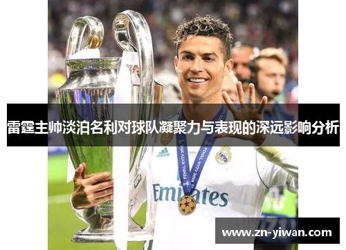 雷霆主帅淡泊名利对球队凝聚力与表现的深远影响分析