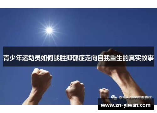 青少年运动员如何战胜抑郁症走向自我重生的真实故事