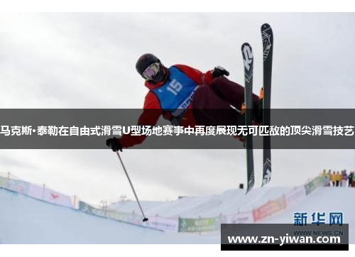 马克斯·泰勒在自由式滑雪U型场地赛事中再度展现无可匹敌的顶尖滑雪技艺