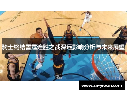 骑士终结雷霆连胜之战深远影响分析与未来展望