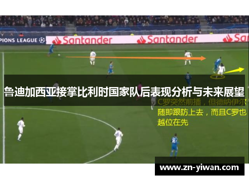 鲁迪加西亚接掌比利时国家队后表现分析与未来展望