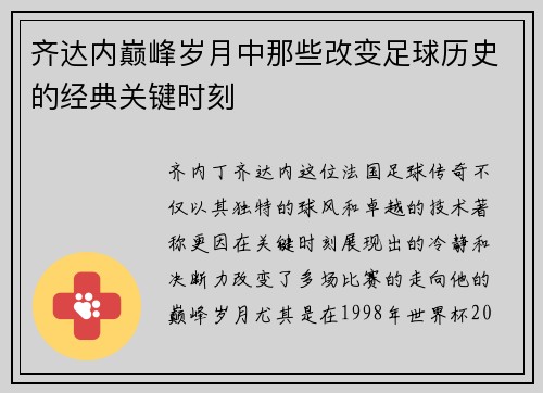 齐达内巅峰岁月中那些改变足球历史的经典关键时刻