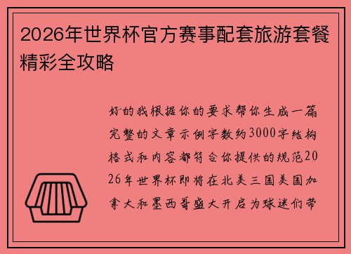 2026年世界杯官方赛事配套旅游套餐精彩全攻略