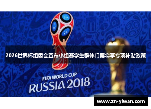 2026世界杯组委会宣布小组赛学生群体门票将享专项补贴政策