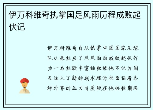 伊万科维奇执掌国足风雨历程成败起伏记