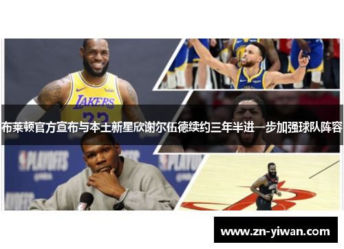 布莱顿官方宣布与本土新星欣谢尔伍德续约三年半进一步加强球队阵容