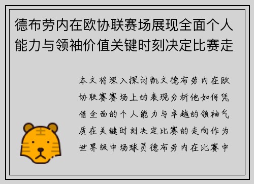 德布劳内在欧协联赛场展现全面个人能力与领袖价值关键时刻决定比赛走向 德布劳内在欧协联赛场展现全面个人能力与领袖价值关键时刻决定比赛走向