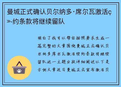曼城正式确认贝尔纳多·席尔瓦激活续约条款将继续留队
