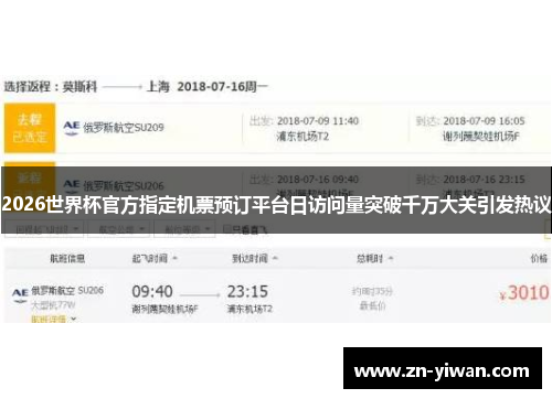 2026世界杯官方指定机票预订平台日访问量突破千万大关引发热议