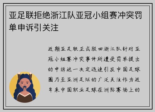 亚足联拒绝浙江队亚冠小组赛冲突罚单申诉引关注