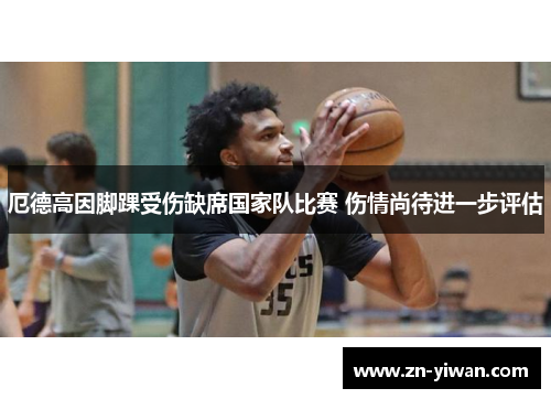 厄德高因脚踝受伤缺席国家队比赛 伤情尚待进一步评估 厄德高因脚踝受伤缺席国家队比赛 伤情尚待进一步评估