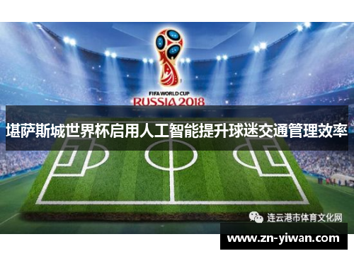 堪萨斯城世界杯启用人工智能提升球迷交通管理效率 堪萨斯城世界杯启用人工智能提升球迷交通管理效率