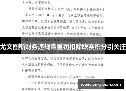 尤文图斯财务违规遭重罚扣除联赛积分引关注