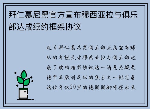 拜仁慕尼黑官方宣布穆西亚拉与俱乐部达成续约框架协议