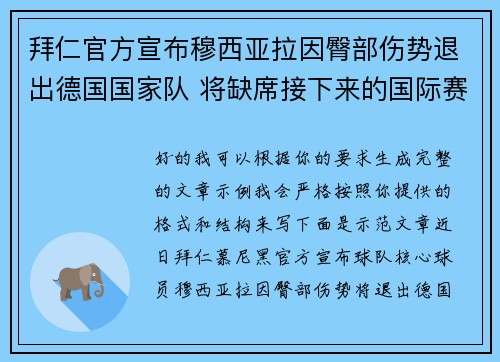 拜仁官方宣布穆西亚拉因臀部伤势退出德国国家队 将缺席接下来的国际赛事 拜仁官方宣布穆西亚拉因臀部伤势退出德国国家队 将缺席接下来的国际赛事