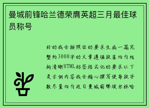 曼城前锋哈兰德荣膺英超三月最佳球员称号