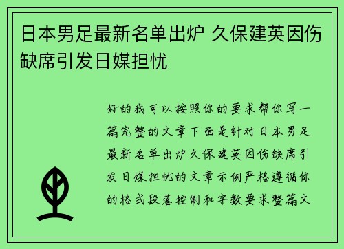 日本男足最新名单出炉 久保建英因伤缺席引发日媒担忧