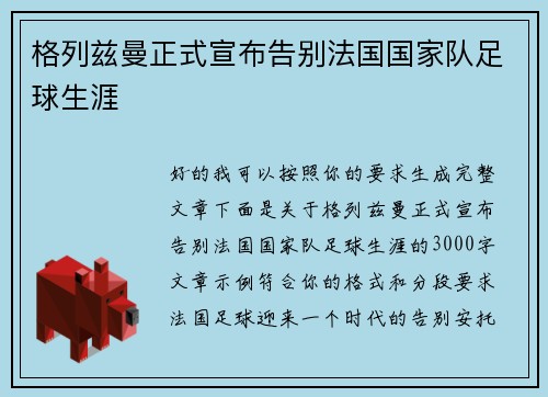 格列兹曼正式宣布告别法国国家队足球生涯
