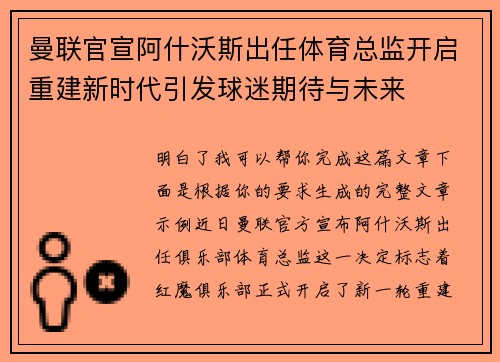 曼联官宣阿什沃斯出任体育总监开启重建新时代引发球迷期待与未来