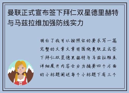 曼联正式宣布签下拜仁双星德里赫特与马兹拉维加强防线实力