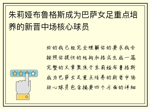 朱莉娅布鲁格斯成为巴萨女足重点培养的新晋中场核心球员 朱莉娅布鲁格斯成为巴萨女足重点培养的新晋中场核心球员