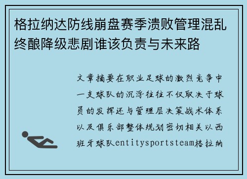 格拉纳达防线崩盘赛季溃败管理混乱终酿降级悲剧谁该负责与未来路