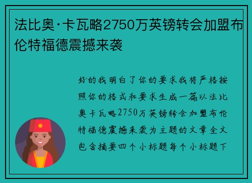 法比奥·卡瓦略2750万英镑转会加盟布伦特福德震撼来袭