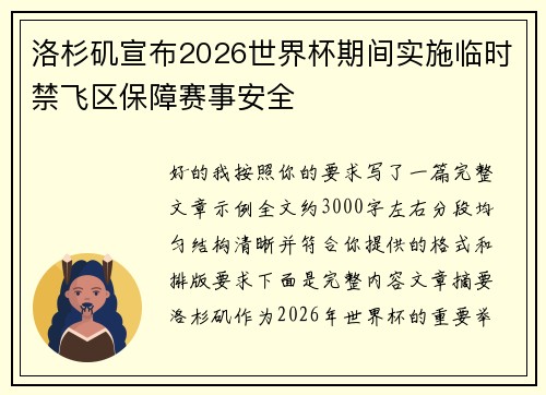洛杉矶宣布2026世界杯期间实施临时禁飞区保障赛事安全